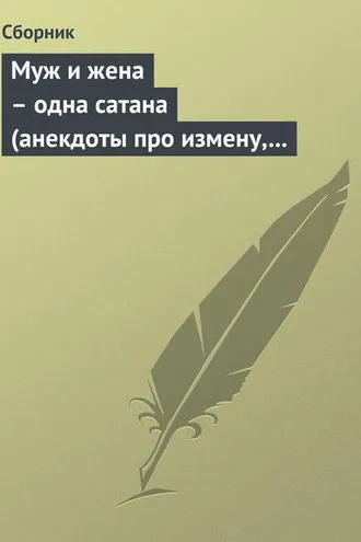 Обложка книги «Муж и жена – одна сатана (анекдоты про измену, изменников и изменниц)»