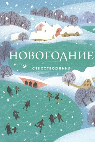 Обложка книги «Новогодние стихотворения»
