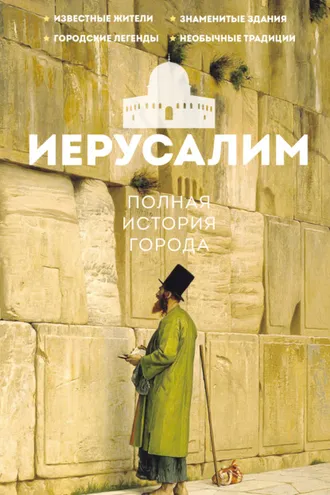 Обложка книги «Иерусалим. Полная история города»