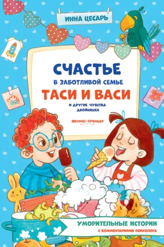 Обложка книги «Счастье в заботливой семье Таси и Васи и другие чувства двойняшек»