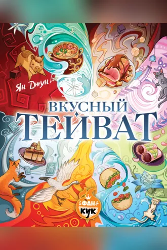 Обложка книги «Вкусный Тейват»
