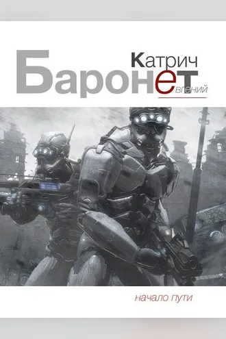 Обложка книги «Баронет. Начало пути»