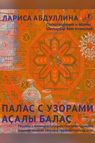 Обложка книги «Палас с узорами. Стихотворения и поэмы / Аҫалы балаҫ»