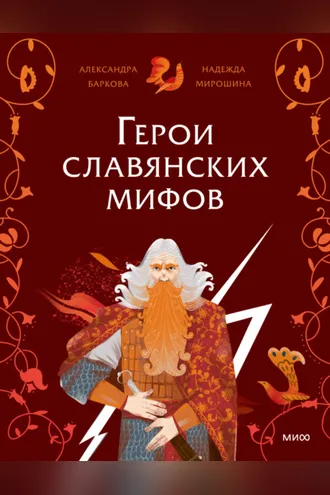 Обложка книги «Герои славянских мифов. Боги древности»