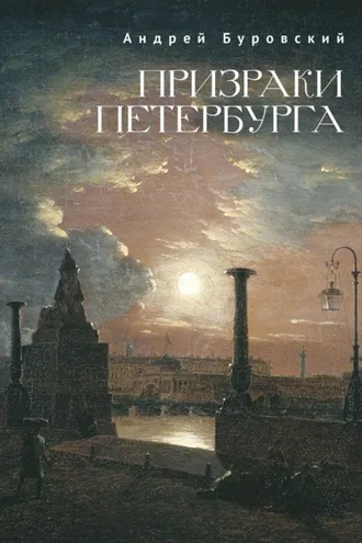 Обложка книги «Призраки Петербурга»