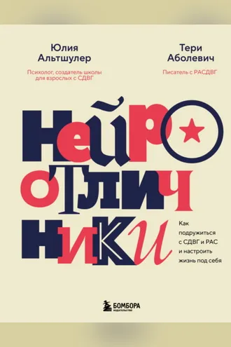 Обложка книги «Нейроотличники. Как подружиться с СДВГ и РАС и настроить жизнь под себя»