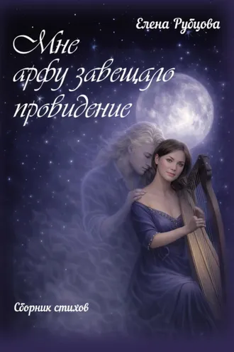 Обложка книги «Мне арфу завещало провидение»
