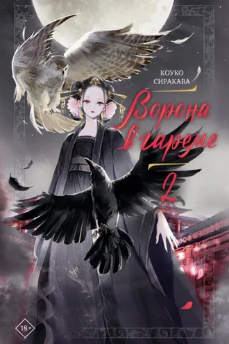 Обложка книги «Ворона в гареме. Книга 2»