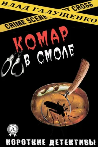 Обложка книги «Комар в смоле»