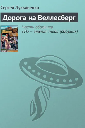 Обложка книги «Дорога на Веллесберг»