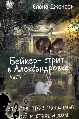 Обложка книги «Бейкер-стрит в Александровке»