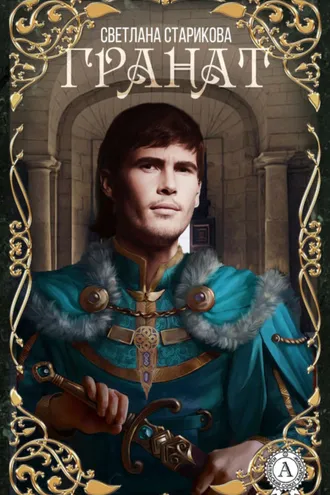 Обложка книги «Гранат»