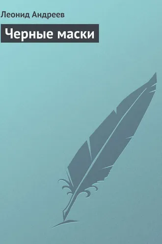 Обложка книги «Черные маски»