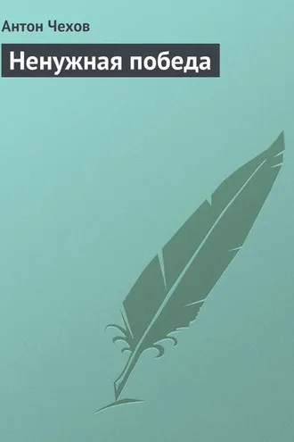 Обложка книги «Ненужная победа»