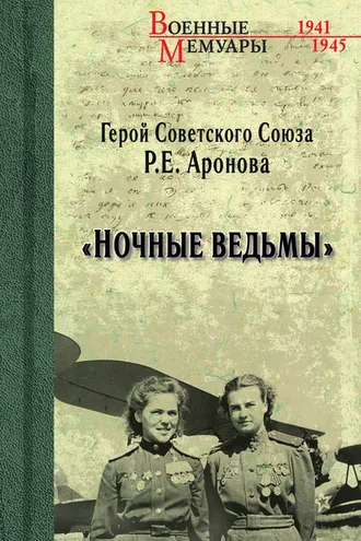 Обложка книги ««Ночные ведьмы»»