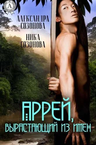 Обложка книги «Аррей, вырастающий из имен»