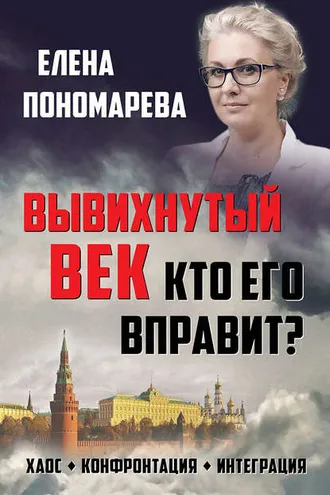 Обложка книги «Вывихнутый век. Кто его вправит? Хаос, конфронтация, интеграция»