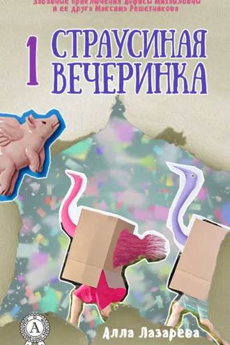 Обложка книги «Страусиная вечеринка»