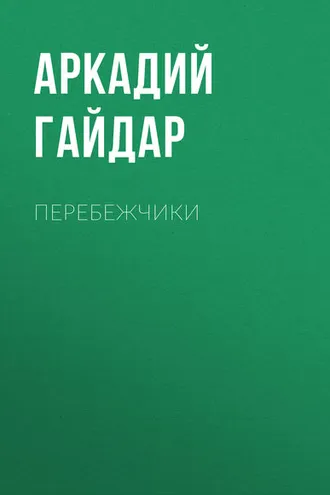 Обложка книги «Перебежчики»