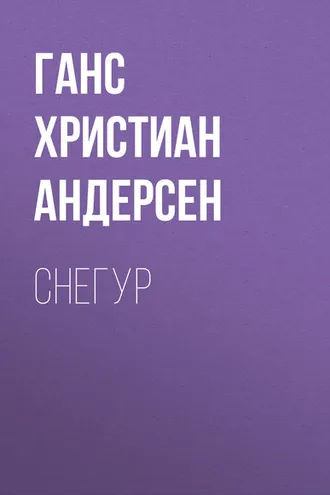Обложка книги «Снегур»
