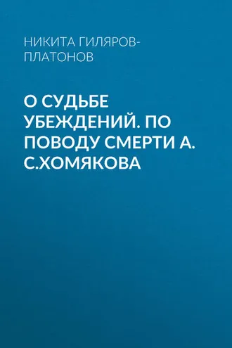 Обложка книги «О судьбе убеждений. По поводу смерти А.С.Хомякова»