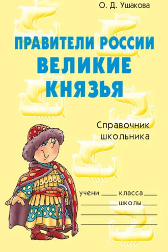 Обложка книги «Правители России. Великие князья. Справочник школьника.»