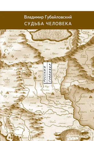 Обложка книги «Судьба человека»