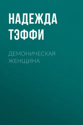 Обложка книги «Демоническая женщина»