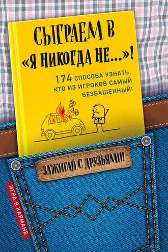 Обложка книги «Сыграем в «Я никогда не…»!»
