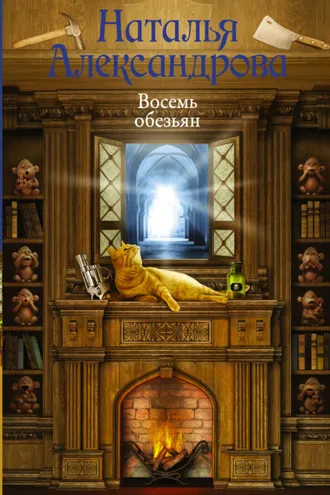 Обложка книги «Восемь обезьян»