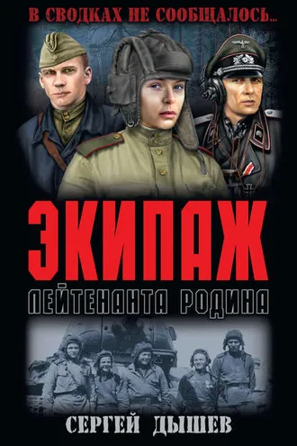 Обложка книги «Экипаж лейтенанта Родина»