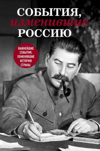 Обложка книги «События, изменившие Россию»