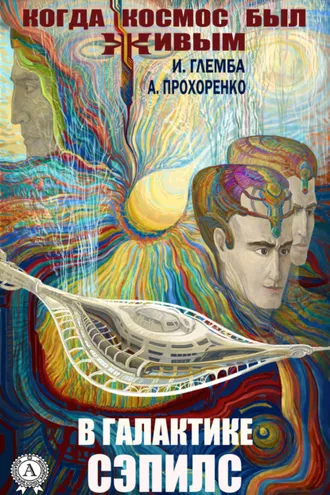 Обложка книги «В галактике Сэпилс»