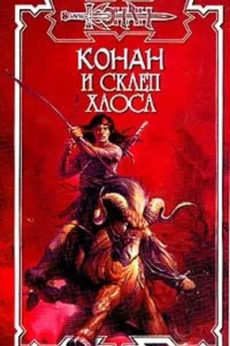 Обложка книги «Склеп Хаоса»