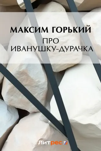 Обложка книги «Про Иванушку-дурачка»