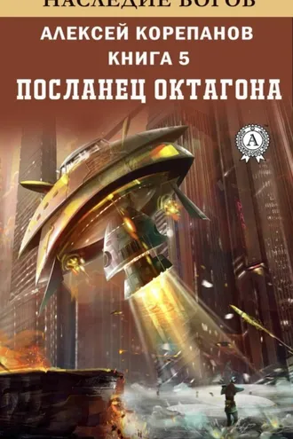 Обложка книги «Посланец Октагона»