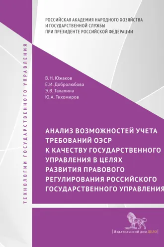 Обложка книги «Анализ возможностей учета требований ОЭСР к качеству государственного управления в целях развития правового регулирования российского государственного управления»