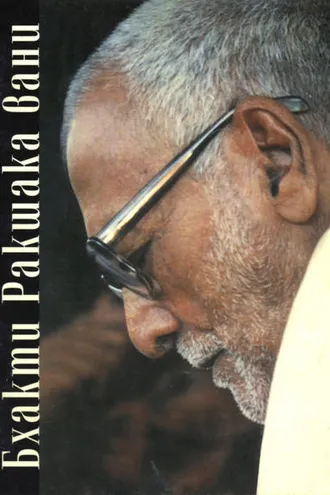 Обложка книги «Бхакти Ракшака-вани»