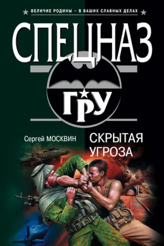 Обложка книги «Скрытая угроза»
