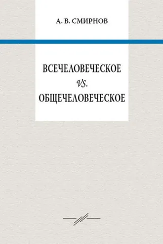 Обложка книги «Всечеловеческое vs. общечеловеческое»