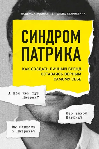 Обложка книги «Синдром Патрика. Как создать личный бренд, оставаясь верным самому себе»