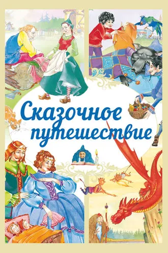Обложка книги «Сказочное путешествие»