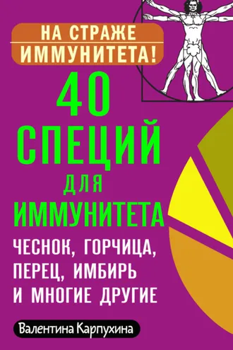 Обложка книги «40 специй для иммунитета: чеснок, горчица, перец, имбирь и многие другие!»