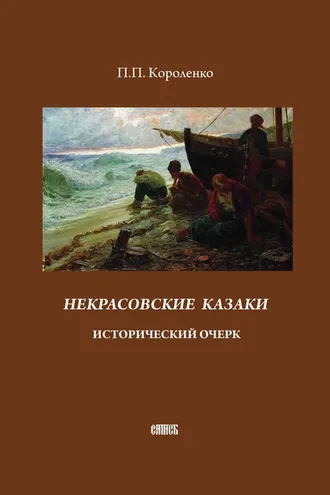 Обложка книги «Некрасовские казаки. Исторический очерк»