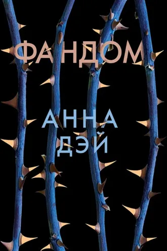 Обложка книги «Фандом»
