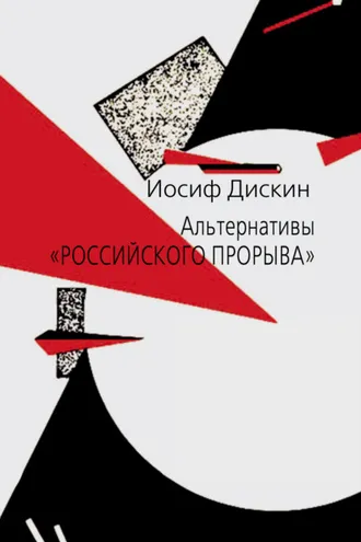 Обложка книги «Альтернативы «российского прорыва»»