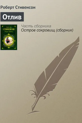 Обложка книги «Отлив»