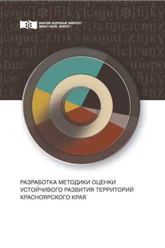 Обложка книги «Разработка методики оценки устойчивого развития территорий Красноярского края»