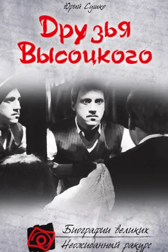 Обложка книги «Друзья Высоцкого»