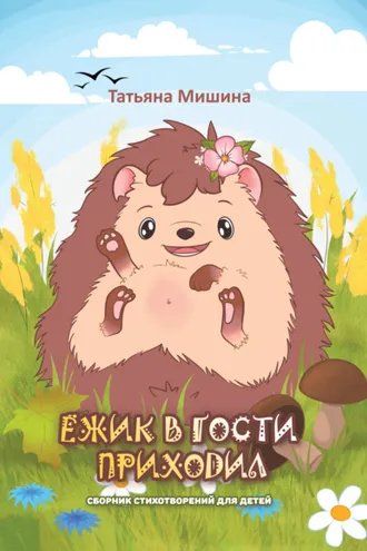 Обложка книги «Ёжик в гости приходил»